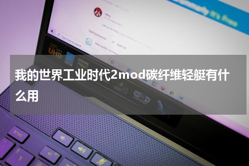 我的世界工业时代2mod碳纤维轻艇有什么用