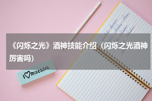 《闪烁之光》酒神技能介绍（闪烁之光酒神厉害吗）