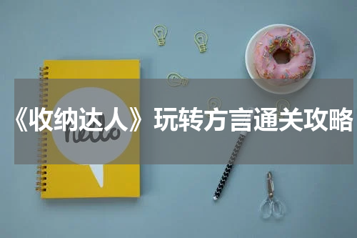 《收纳达人》玩转方言通关攻略