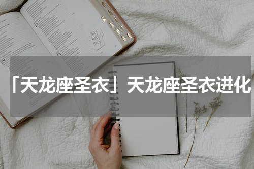 「天龙座圣衣」天龙座圣衣进化