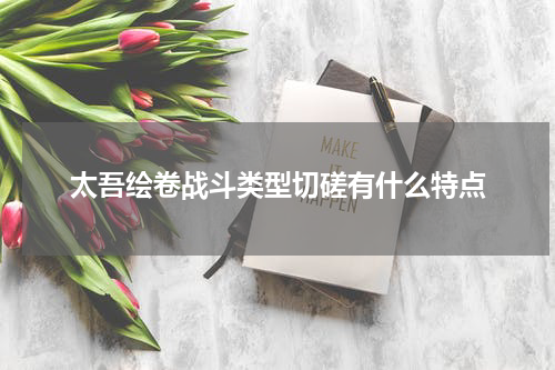 太吾绘卷战斗类型切磋有什么特点