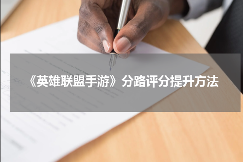 《英雄联盟手游》分路评分提升方法