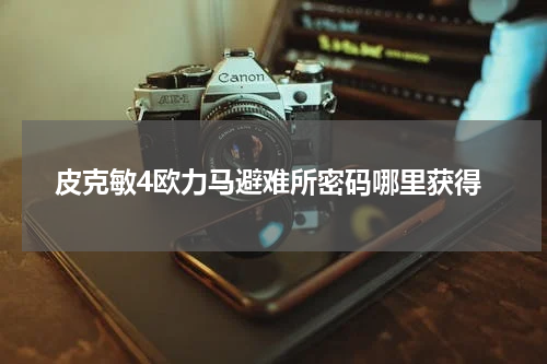 皮克敏4欧力马避难所密码哪里获得