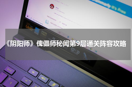 《阴阳师》傀儡师秘闻第9层通关阵容攻略