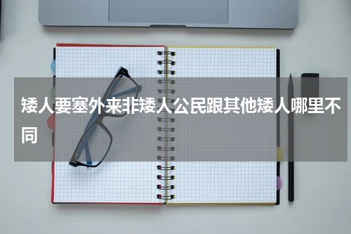 矮人要塞外来非矮人公民跟其他矮人哪里不同