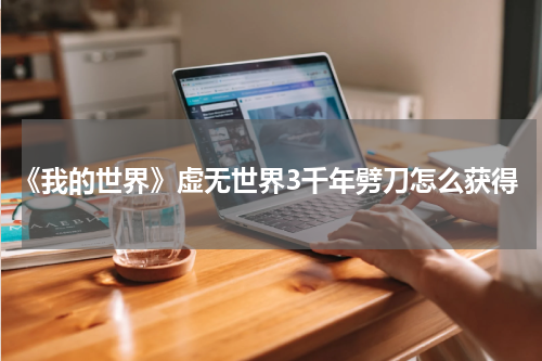 《我的世界》虚无世界3千年劈刀怎么获得
