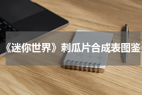 《迷你世界》刺瓜片合成表图鉴