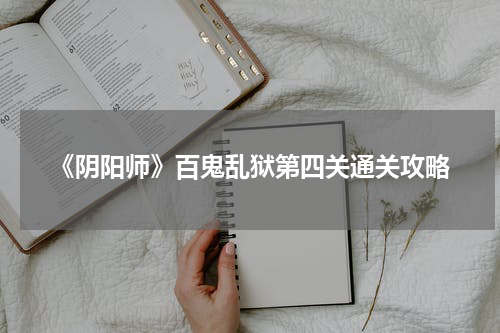 《阴阳师》百鬼乱狱第四关通关攻略
