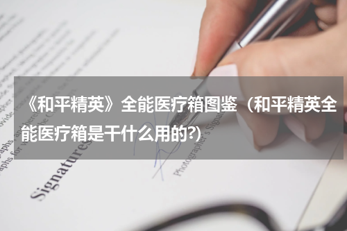 《和平精英》全能医疗箱图鉴（和平精英全能医疗箱是干什么用的?）