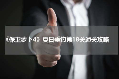 《保卫萝卜4》夏日垂钓第18关通关攻略