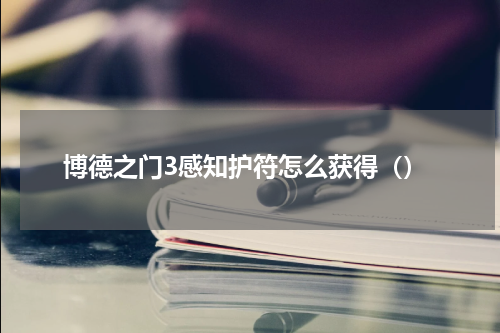 博德之门3感知护符怎么获得（）