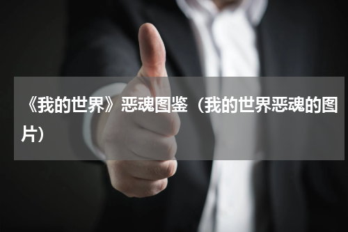 《我的世界》恶魂图鉴（我的世界恶魂的图片）