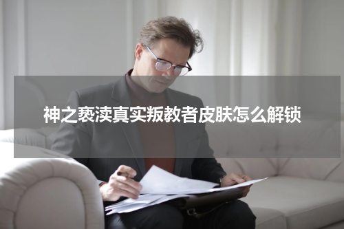 神之亵渎真实叛教者皮肤怎么解锁