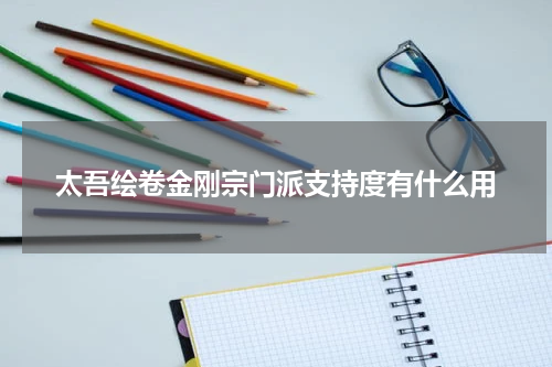 太吾绘卷金刚宗门派支持度有什么用