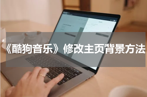 《酷狗音乐》修改主页背景方法