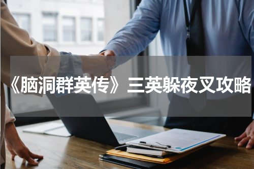 《脑洞群英传》三英躲夜叉攻略