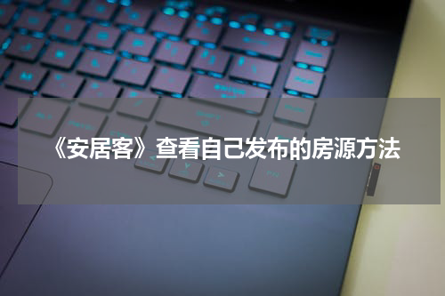 《安居客》查看自己发布的房源方法