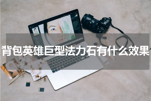 背包英雄巨型法力石有什么效果