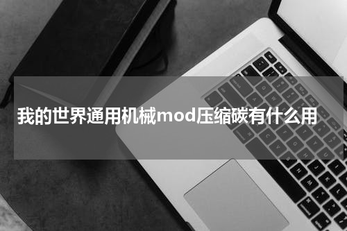 我的世界通用机械mod压缩碳有什么用