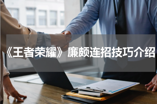 《王者荣耀》廉颇连招技巧介绍
