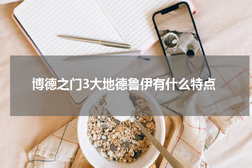 博德之门3大地德鲁伊有什么特点
