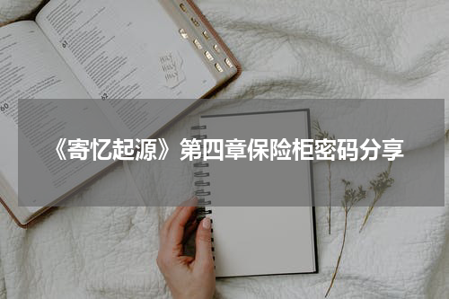 《寄忆起源》第四章保险柜密码分享