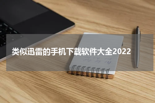 类似迅雷的手机下载软件大全2022