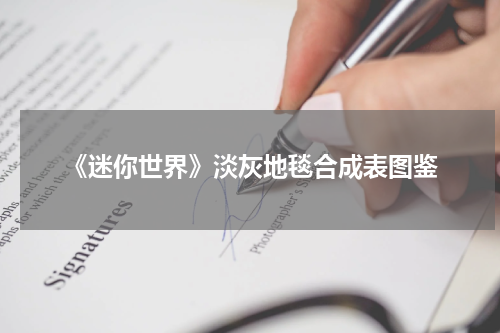 《迷你世界》淡灰地毯合成表图鉴
