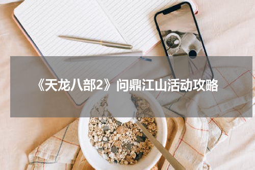 《天龙八部2》问鼎江山活动攻略