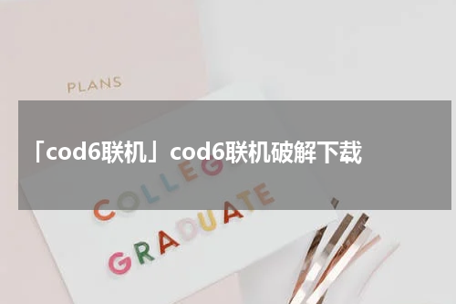 「cod6联机」cod6联机破解下载