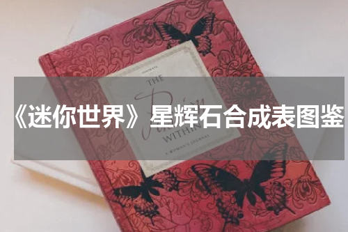 《迷你世界》星辉石合成表图鉴