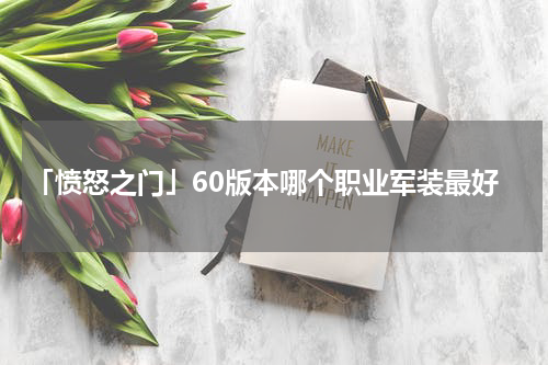 「愤怒之门」60版本哪个职业军装最好