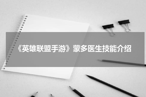 《英雄联盟手游》蒙多医生技能介绍
