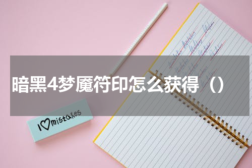 暗黑4梦魇符印怎么获得（）