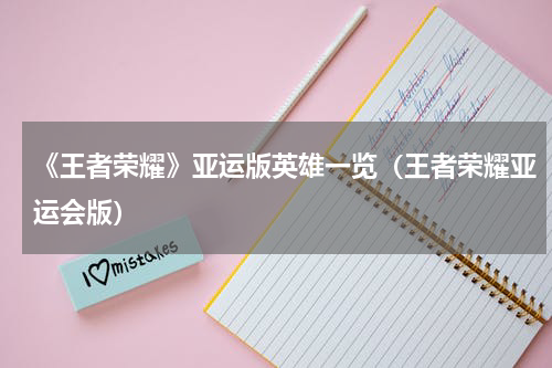 《王者荣耀》亚运版英雄一览（王者荣耀亚运会版）