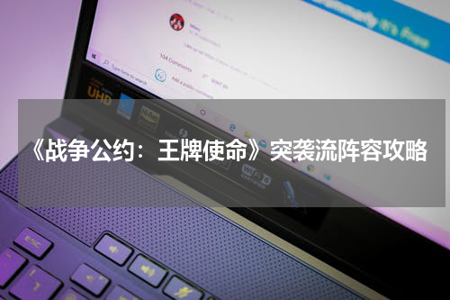 《战争公约：王牌使命》突袭流阵容攻略