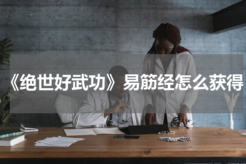 《绝世好武功》易筋经怎么获得