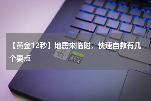 【黄金12秒】地震来临时，快速自救有几个要点