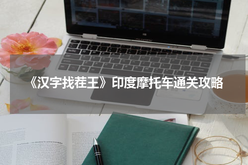《汉字找茬王》印度摩托车通关攻略