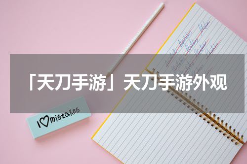 「天刀手游」天刀手游外观
