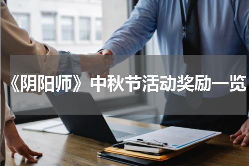 《阴阳师》中秋节活动奖励一览