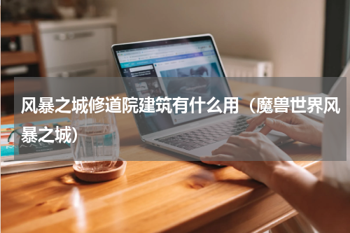 风暴之城修道院建筑有什么用（魔兽世界风暴之城）