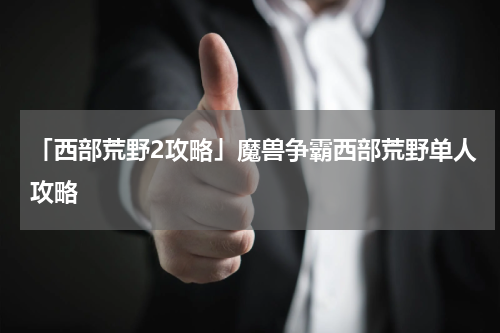 「西部荒野2攻略」魔兽争霸西部荒野单人攻略