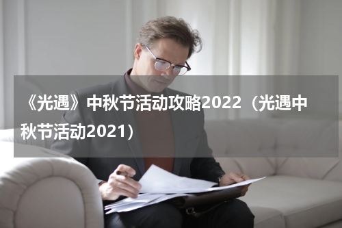 《光遇》中秋节活动攻略2022（光遇中秋节活动2021）