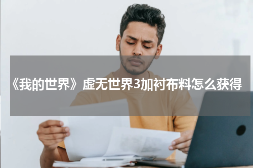 《我的世界》虚无世界3加衬布料怎么获得