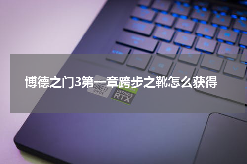 博德之门3第一章跨步之靴怎么获得