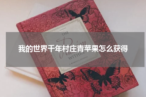 我的世界千年村庄青苹果怎么获得