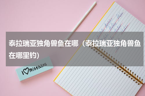 泰拉瑞亚独角兽鱼在哪（泰拉瑞亚独角兽鱼在哪里钓）