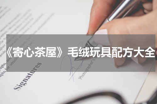 《寄心茶屋》毛绒玩具配方大全