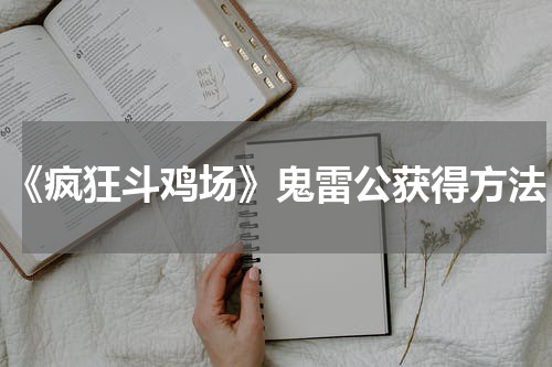 《疯狂斗鸡场》鬼雷公获得方法